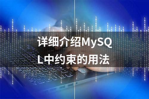 详细介绍MySQL中约束的用法