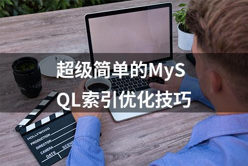 超级简单的MySQL索引优化技巧