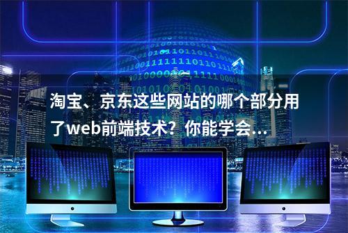 淘宝、京东这些网站的哪个部分用了web前端技术？你能学会吗？