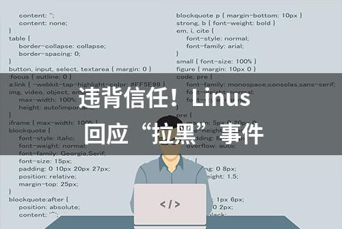 违背信任！Linus 回应“拉黑”事件