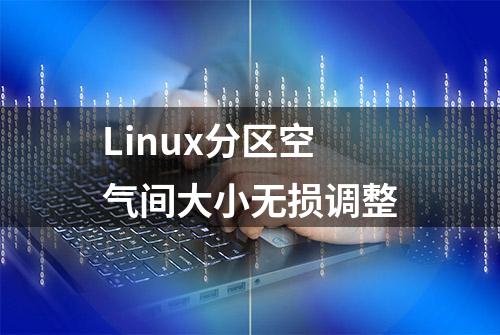 Linux分区空气间大小无损调整