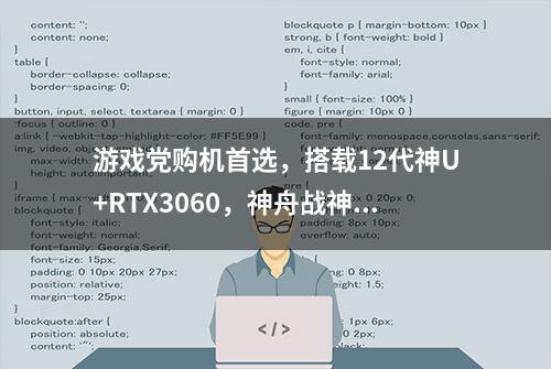 游戏党购机首选，搭载12代神U+RTX3060，神舟战神Z8体验炸裂