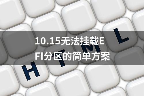 10.15无法挂载EFI分区的简单方案