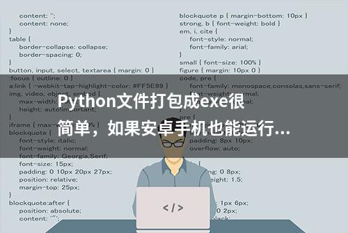 Python文件打包成exe很简单，如果安卓手机也能运行的软件你会吗