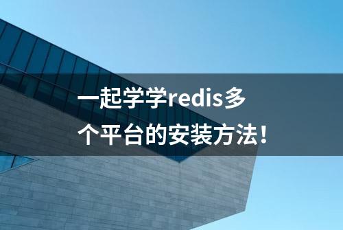 一起学学redis多个平台的安装方法！