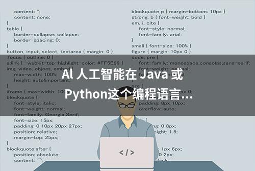 Al 人工智能在 Java 或 Python这个编程语言里更适合哪个