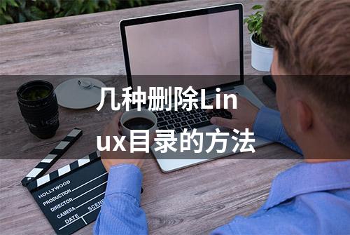 几种删除Linux目录的方法