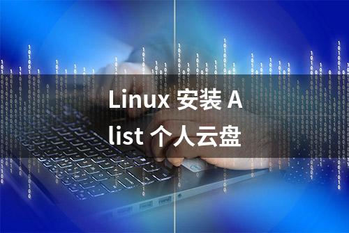 Linux 安装 Alist 个人云盘