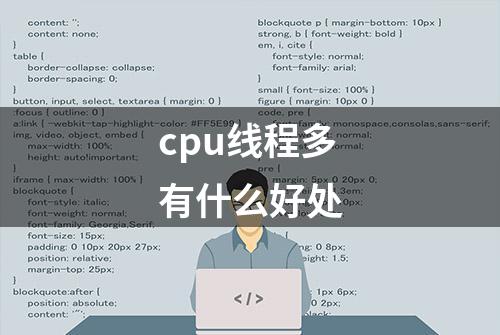 cpu线程多有什么好处