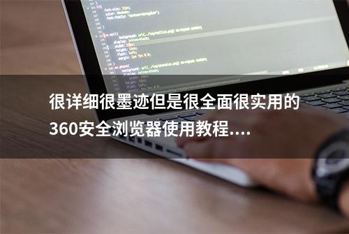 很详细很墨迹但是很全面很实用的360安全浏览器使用教程...