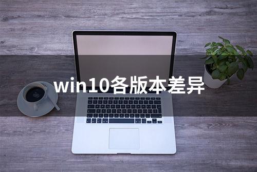 win10各版本差异