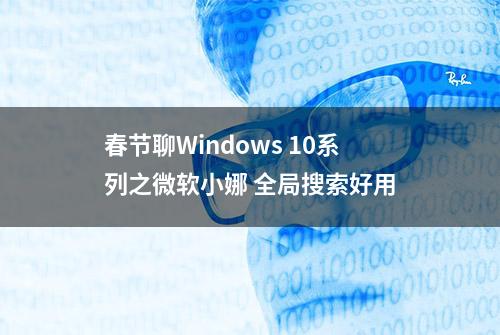 春节聊Windows 10系列之微软小娜 全局搜索好用