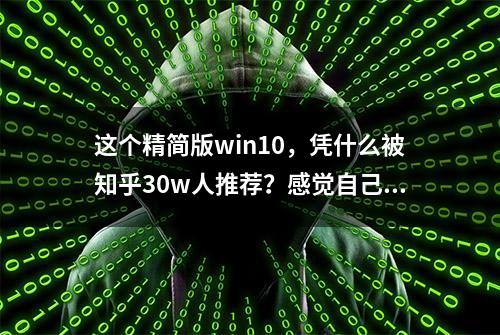 这个精简版win10，凭什么被知乎30w人推荐？感觉自己错过了1个亿