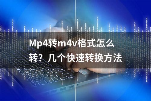 Mp4转m4v格式怎么转？几个快速转换方法