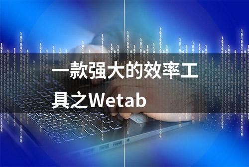 一款强大的效率工具之Wetab