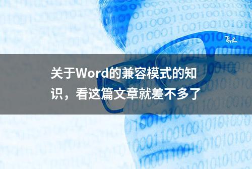 关于Word的兼容模式的知识，看这篇文章就差不多了