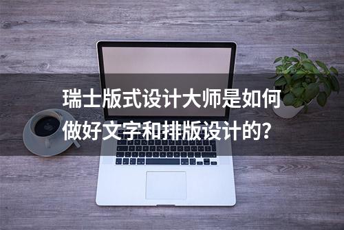 瑞士版式设计大师是如何做好文字和排版设计的？