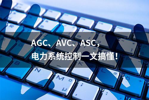 AGC、AVC、ASC，电力系统控制一文搞懂！