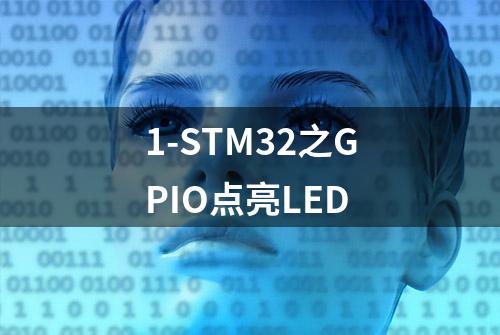 1-STM32之GPIO点亮LED