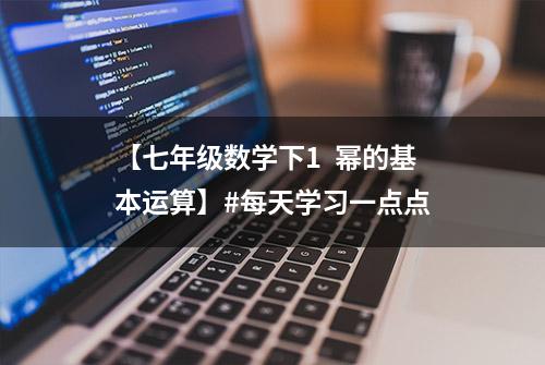 【七年级数学下1  幂的基本运算】#每天学习一点点