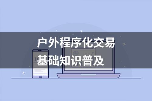 户外程序化交易基础知识普及