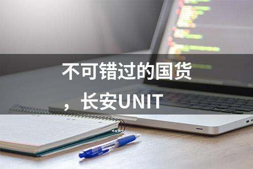 不可错过的国货，长安UNIT