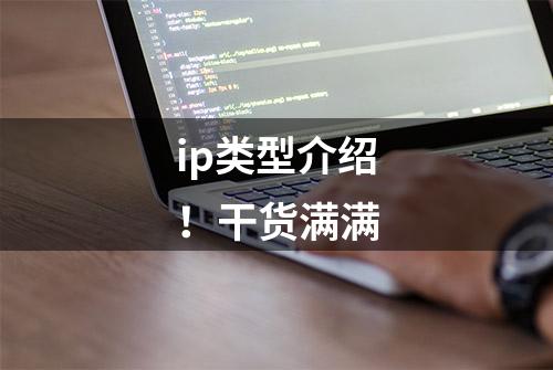 ip类型介绍！干货满满