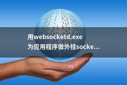 用websocketd.exe为应用程序做外挂socketio server