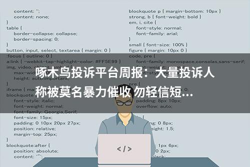 啄木鸟投诉平台周报：大量投诉人称被莫名暴力催收 勿轻信短信内容