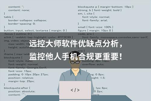 远控大师软件优缺点分析，监控他人手机合规更重要！