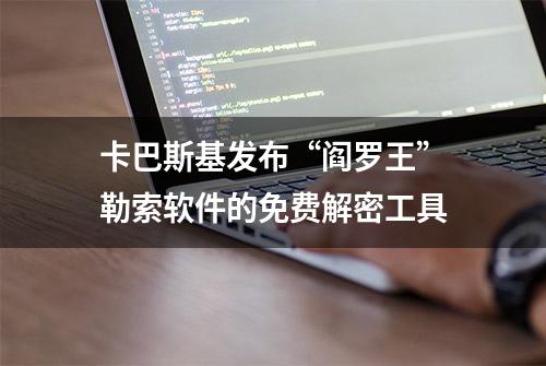 卡巴斯基发布“阎罗王”勒索软件的免费解密工具