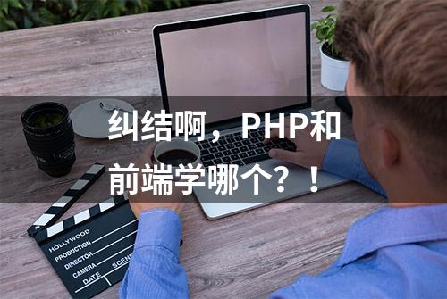 纠结啊，PHP和前端学哪个？！