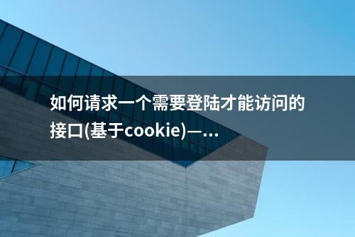 如何请求一个需要登陆才能访问的接口(基于cookie)——apipost