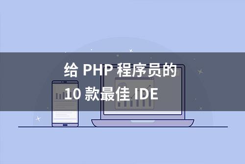 给 PHP 程序员的 10 款最佳 IDE