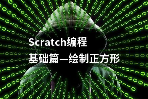 Scratch编程基础篇—绘制正方形