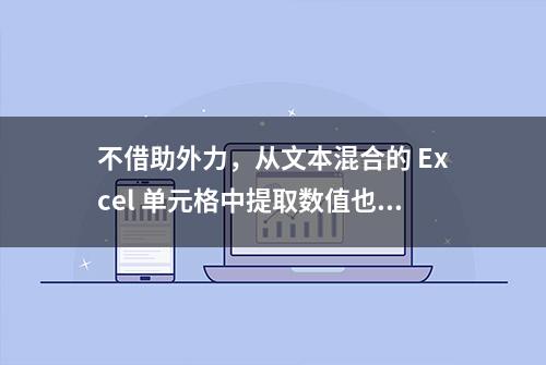 不借助外力，从文本混合的 Excel 单元格中提取数值也易如反掌