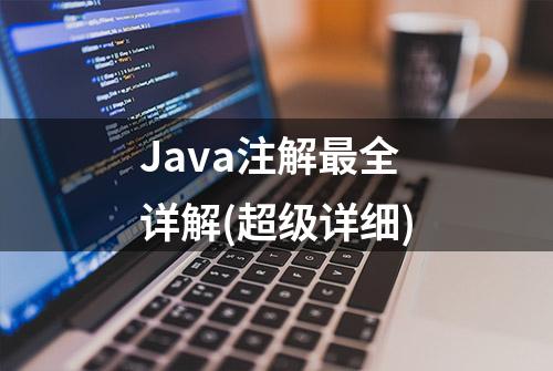 Java注解最全详解(超级详细)