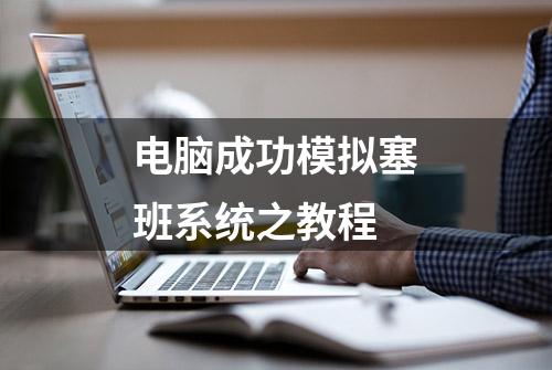 电脑成功模拟塞班系统之教程