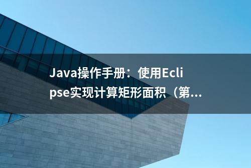 Java操作手册：使用Eclipse实现计算矩形面积（第5篇）