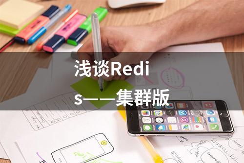 浅谈Redis——集群版