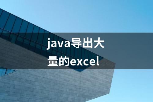 java导出大量的excel