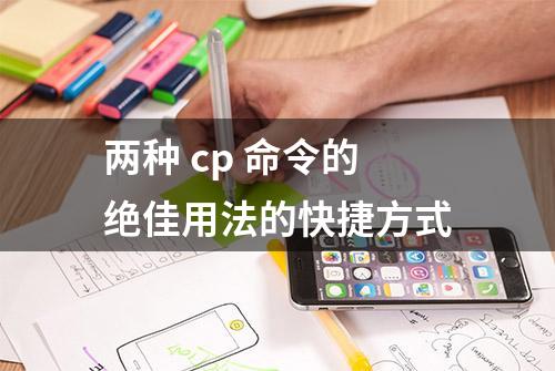 两种 cp 命令的绝佳用法的快捷方式