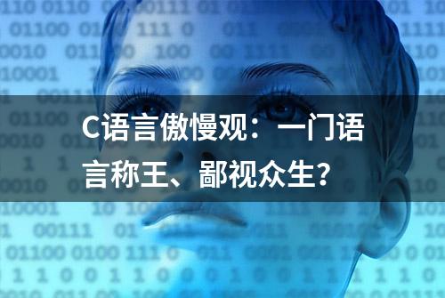 C语言傲慢观：一门语言称王、鄙视众生？