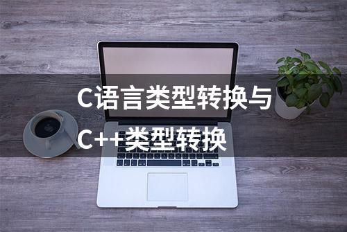 C语言类型转换与C++类型转换