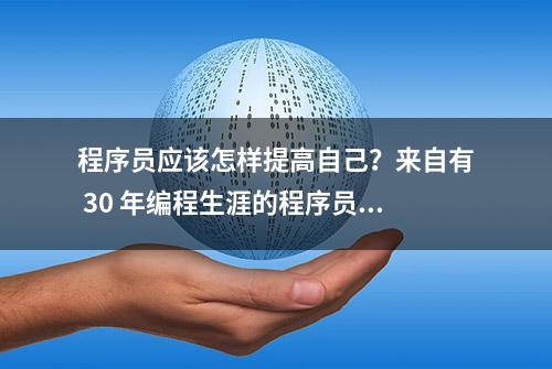 程序员应该怎样提高自己？来自有 30 年编程生涯的程序员的总结