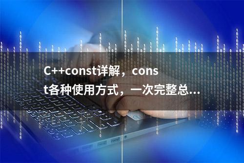 C++const详解，const各种使用方式，一次完整总结