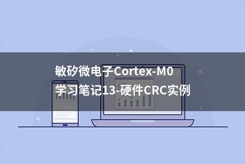 敏矽微电子Cortex-M0学习笔记13-硬件CRC实例