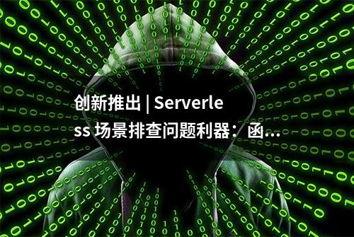 创新推出 | Serverless 场景排查问题利器：函数实例命令行操作