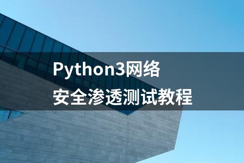 Python3网络安全渗透测试教程