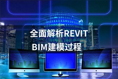 全面解析REVIT BIM建模过程